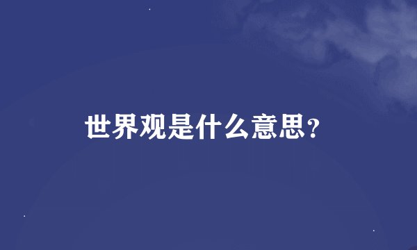 世界观是什么意思？