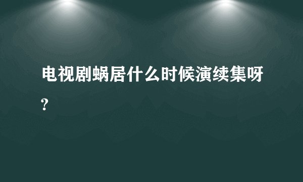 电视剧蜗居什么时候演续集呀?