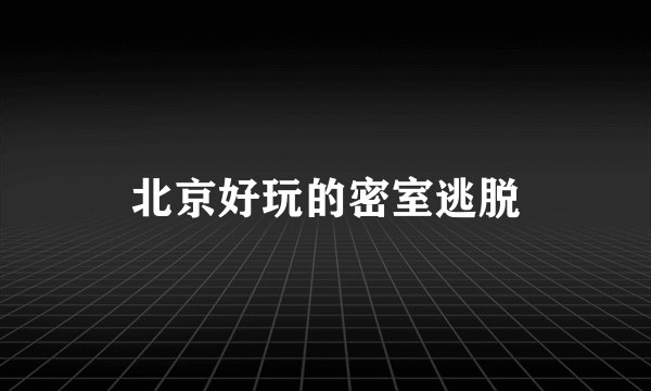 北京好玩的密室逃脱