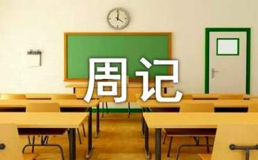 周记作文600字
