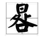 上面一个“日”，中间是“处”，下面是“口”，上中下结构，这个字的读音是什么？