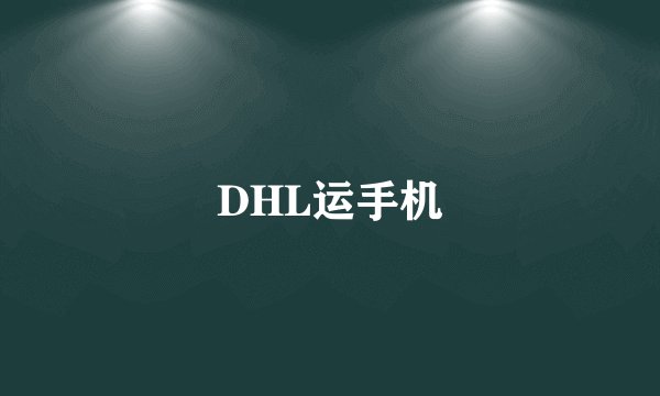 DHL运手机
