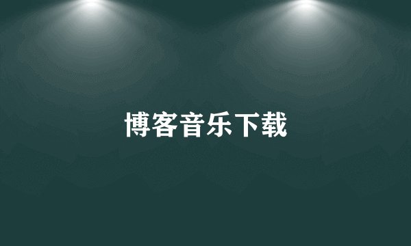 博客音乐下载