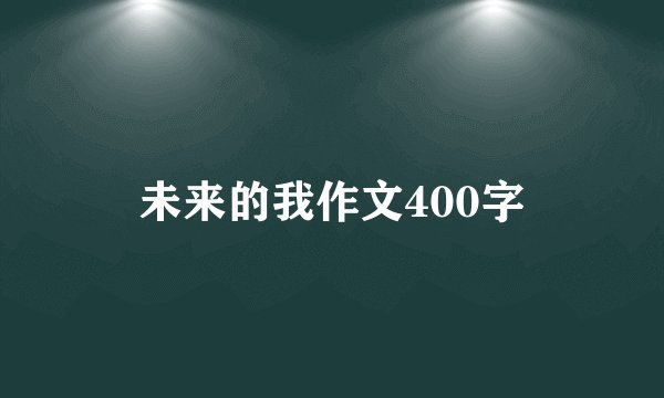 未来的我作文400字