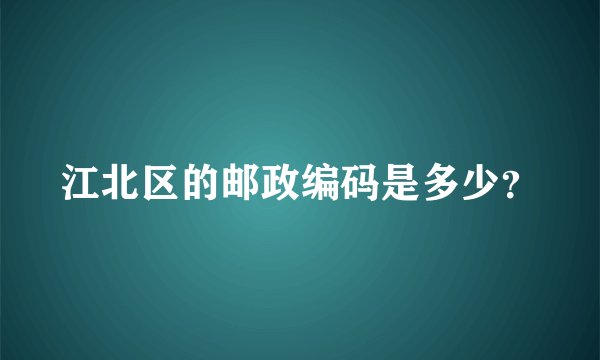 江北区的邮政编码是多少？