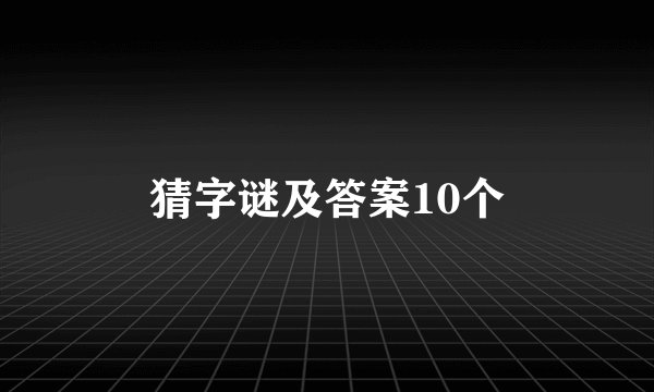 猜字谜及答案10个