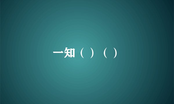 一知（）（）