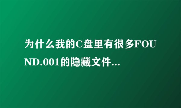 为什么我的C盘里有很多FOUND.001的隐藏文件夹,是做什么的?