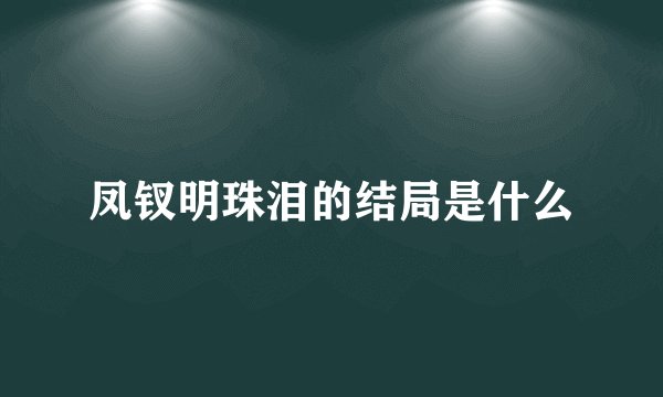 凤钗明珠泪的结局是什么