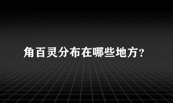 角百灵分布在哪些地方？