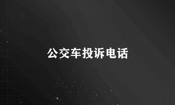 公交车投诉电话
