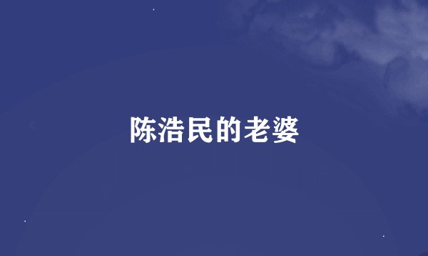 陈浩民的老婆
