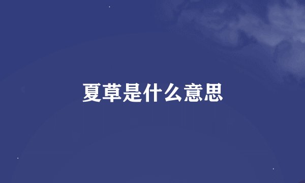 夏草是什么意思