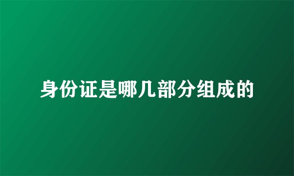 身份证是哪几部分组成的