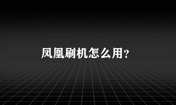 凤凰刷机怎么用？