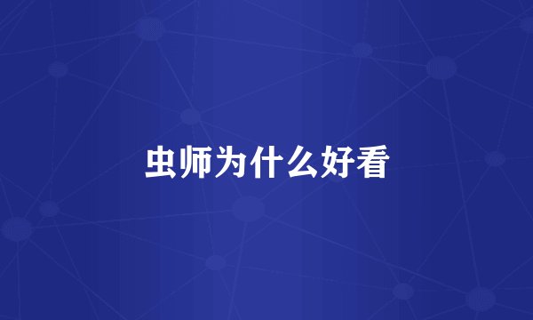 虫师为什么好看