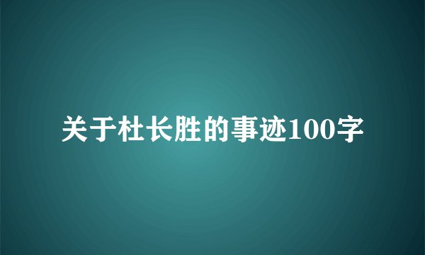 关于杜长胜的事迹100字