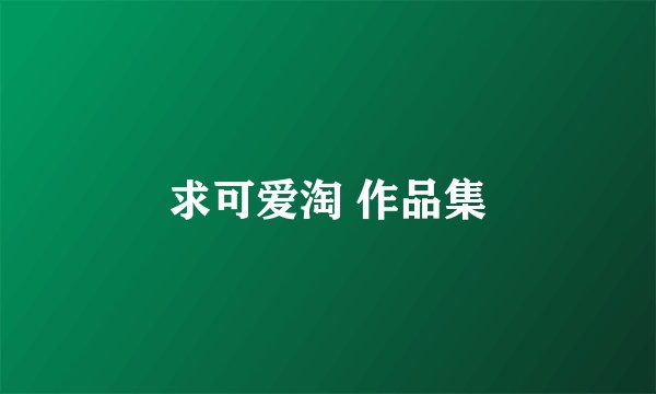 求可爱淘 作品集