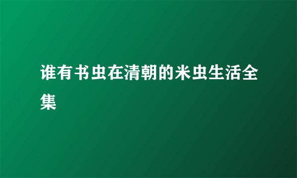 谁有书虫在清朝的米虫生活全集