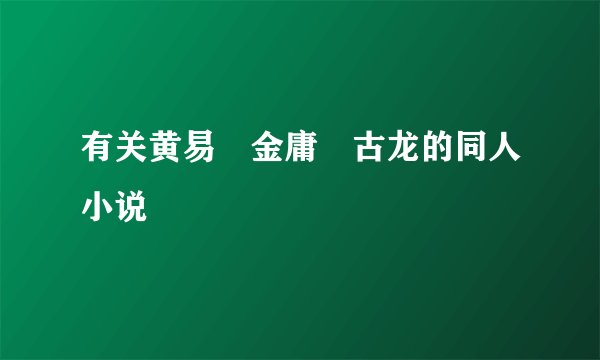 有关黄易　金庸　古龙的同人小说