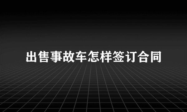 出售事故车怎样签订合同