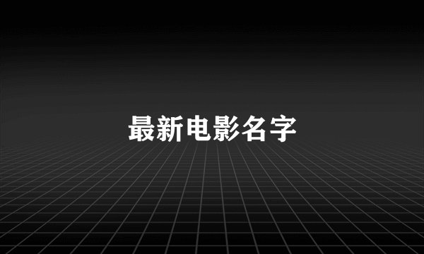 最新电影名字