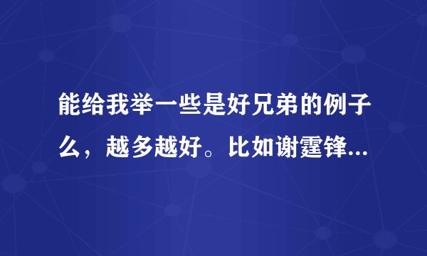 能给我举一些是好兄弟的例子么，越多越好。比如谢霆锋和陈奕迅，或者小贝和卡西。谢谢啦！