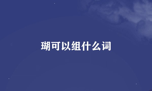 瑚可以组什么词