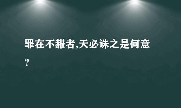 罪在不赧者,天必诛之是何意？