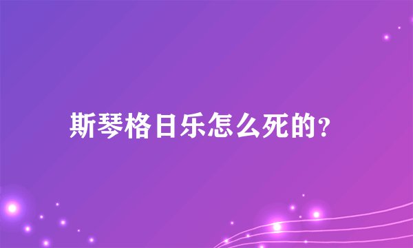 斯琴格日乐怎么死的？