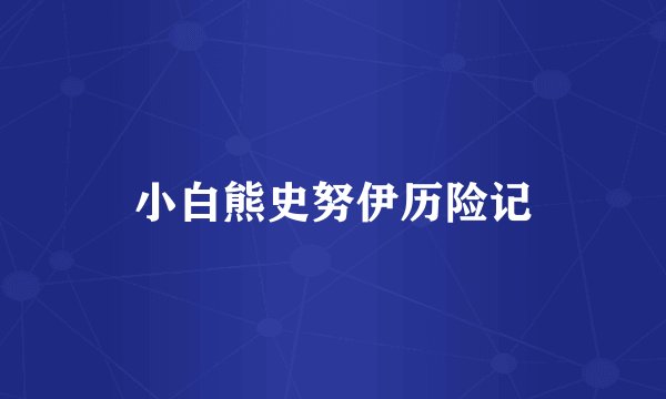 小白熊史努伊历险记