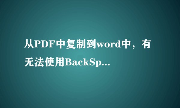 从PDF中复制到word中，有无法使用BackSpace删除的字符，占据大量的篇幅（注意只是一个字符）！