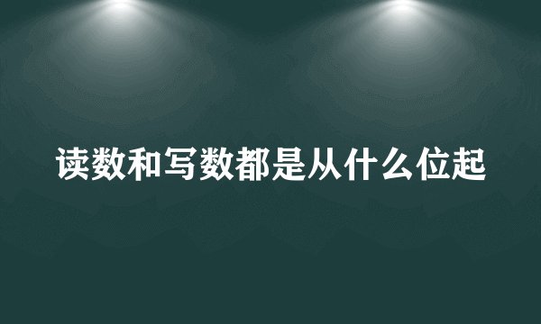 读数和写数都是从什么位起