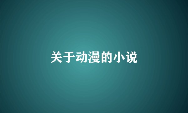关于动漫的小说