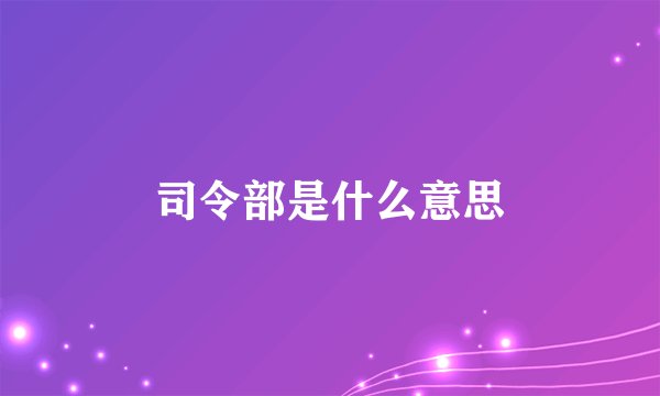 司令部是什么意思