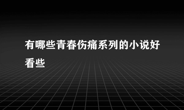 有哪些青春伤痛系列的小说好看些