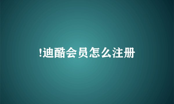 !迪酷会员怎么注册