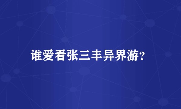 谁爱看张三丰异界游？