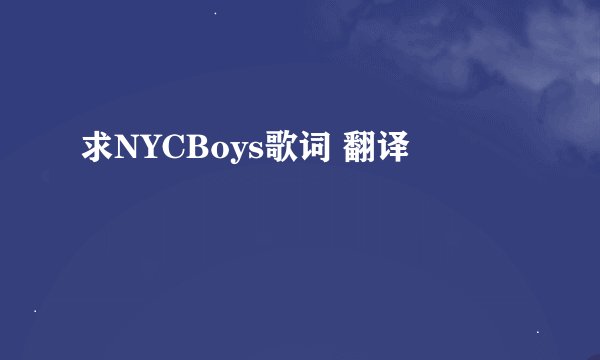 求NYCBoys歌词 翻译