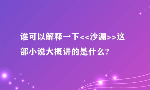 谁可以解释一下<<沙漏>>这部小说大概讲的是什么?