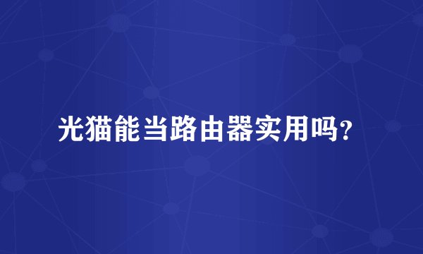 光猫能当路由器实用吗？