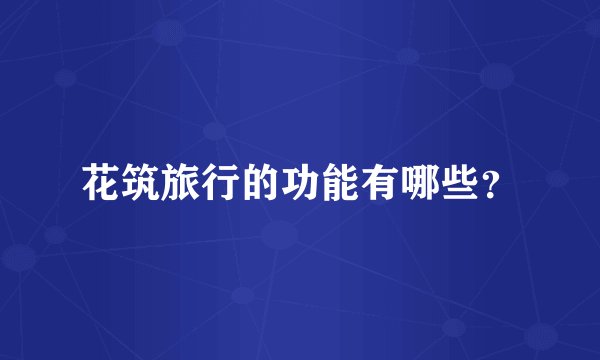 花筑旅行的功能有哪些?