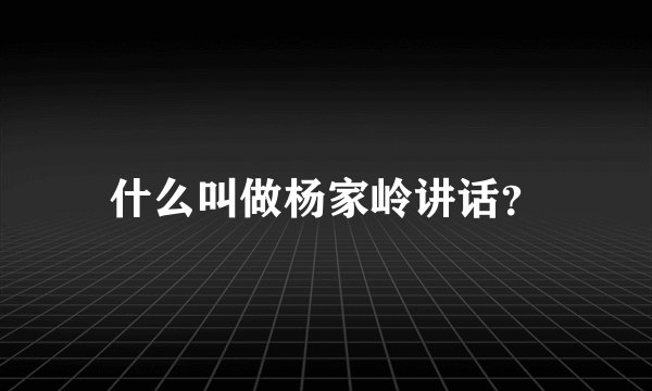 什么叫做杨家岭讲话？
