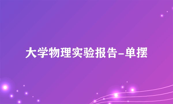 大学物理实验报告-单摆