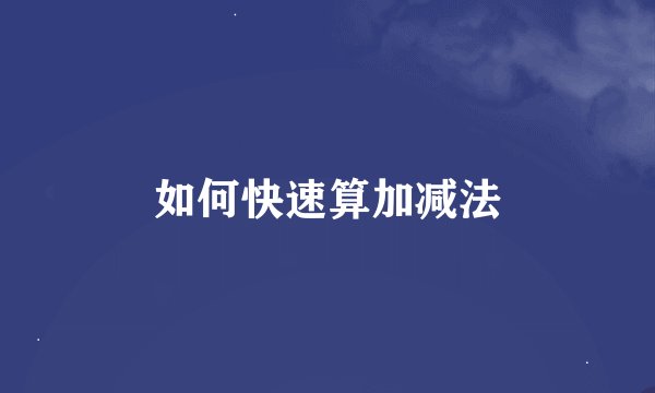 如何快速算加减法