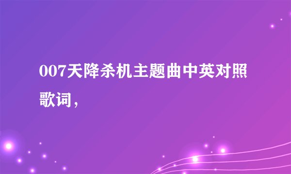 007天降杀机主题曲中英对照歌词，
