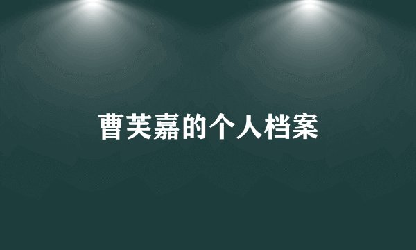 曹芙嘉的个人档案