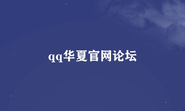 qq华夏官网论坛