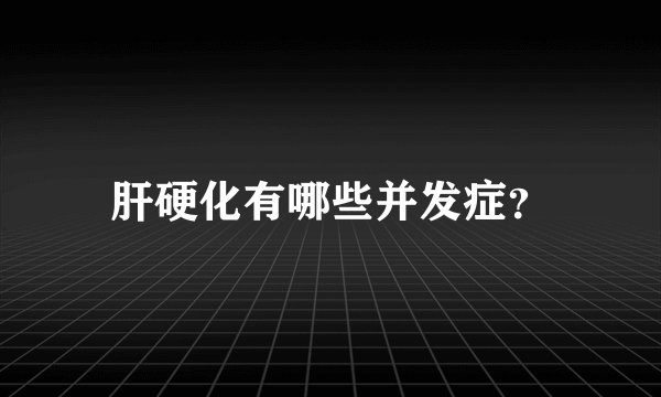 肝硬化有哪些并发症？