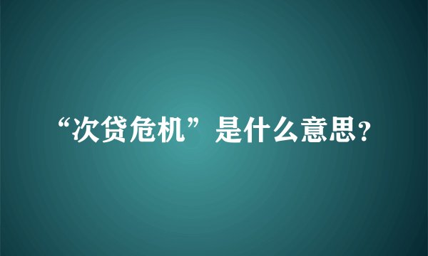 “次贷危机”是什么意思？